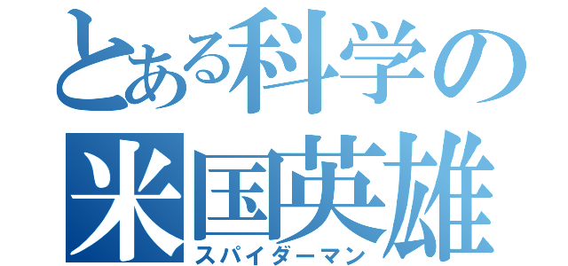 とある科学の米国英雄（スパイダーマン）