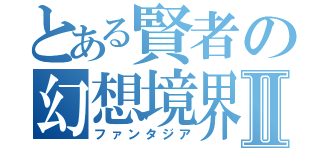 とある賢者の幻想境界Ⅱ（ファンタジア）