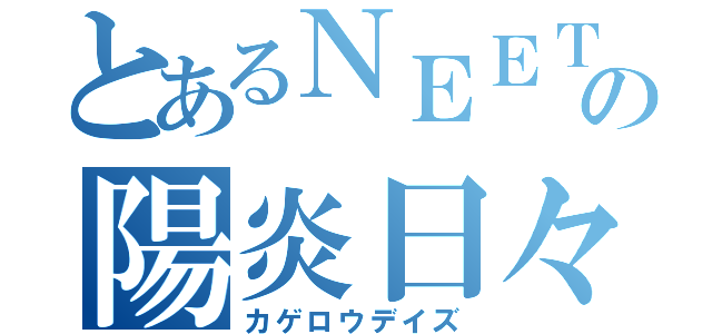 とあるＮＥＥＴの陽炎日々（カゲロウデイズ）