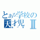 とある学校の天才児Ⅱ（尚一朗）