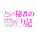 とある秘書の棒折り記（答えは…ひとつ！）