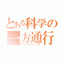 とある科学の一方通行（アクセラレータ）