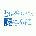 とあるぬちょぬちょのぷにぷに（ぷにぷに）