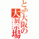 とある大阪の大展示場（インテックス）