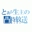 とある生主の凸待放送（他人任せ）