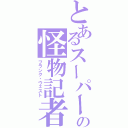 とあるスーパーの怪物記者（フランク・ウェスト）