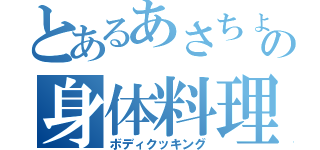 とあるあさちょんの身体料理（ボディクッキング）