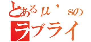 とあるμ'ｓのラブライブ！（）