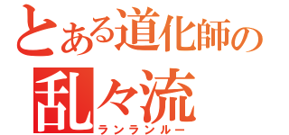 とある道化師の乱々流（ランランルー）