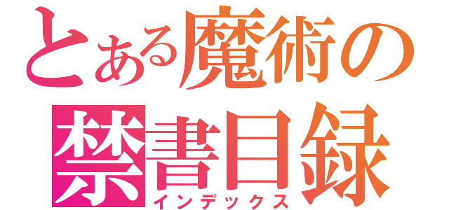 とある魔術の禁書目録（インデックス）