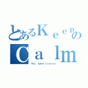 とあるＫｅｅｐのＣａｌｍ（「Ｒｅ」 Ｇａｍｅ Ｃｒｅａｔｅｒ）