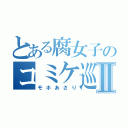 とある腐女子のコミケ巡りⅡ（モホあさり）