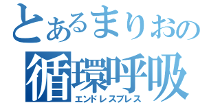 とあるまりおの循環呼吸（エンドレスブレス）