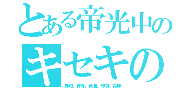 とある帝光中のキセキの世代（赤司、青峰、黄瀬、緑間、紫原）