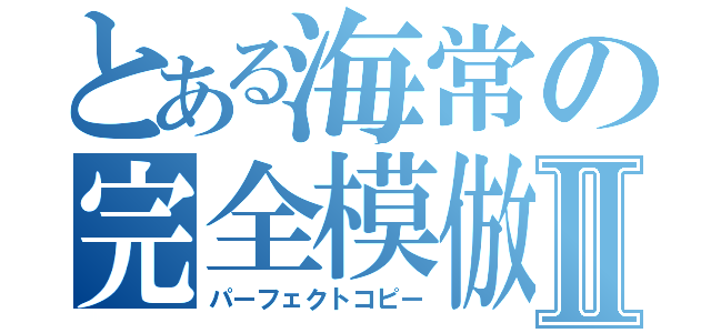 とある海常の完全模倣Ⅱ（パーフェクトコピー）