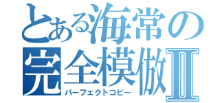 とある海常の完全模倣Ⅱ（パーフェクトコピー）