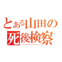 とある山田の死後検察記録（・・・・・・・・・・・・・・）