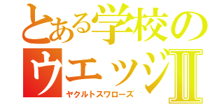 とある学校のウエッジ８Ⅱ（ヤクルトスワローズ）