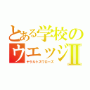 とある学校のウエッジ８Ⅱ（ヤクルトスワローズ）