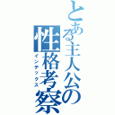 とある主人公の性格考察（インデックス）