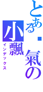 とある傻氣の小飄Ⅱ（インデックス）