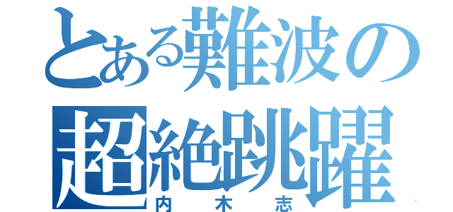 とある難波の超絶跳躍（内木志）