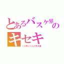 とあるバスケ界のキセキ（１０年に１人の天才達）