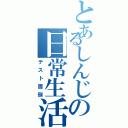 とあるしんじの日常生活（テスト面倒）