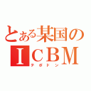 とある某国のＩＣＢＭ（テポドン）