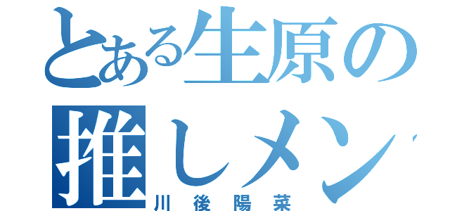 とある生原の推しメン（川後陽菜）