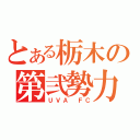 とある栃木の第弐勢力（ＵＶＡ ＦＣ）