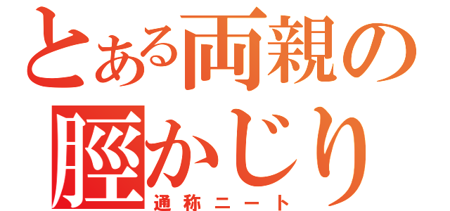 とある両親の脛かじり（通称ニート）