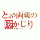 とある両親の脛かじり（通称ニート）