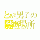 とある男子の禁断場所（ゴールデンボール）