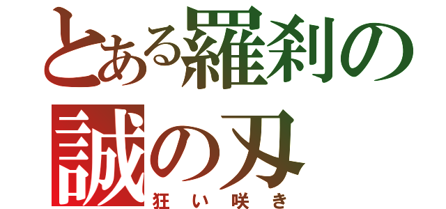 とある羅刹の誠の刄（狂い咲き）