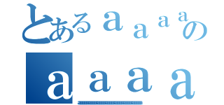 とあるａａａａａａａａａａａａａａａａａａａａａａａａａのａａａａａａａａａａａａａａａａａａａａａａａａａａａａａａａａａａａａａａａａａａａａａａａａ（ａａａａａａａａａａａａａａａａａａａａａａａａａａａａａａａａａａａａａａａａａａａａａａａａａａａａａａａａａａ）