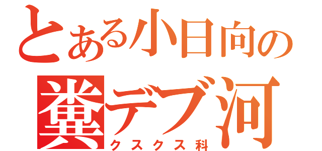 とある小日向の糞デブ河童（クスクス科）