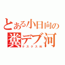 とある小日向の糞デブ河童（クスクス科）