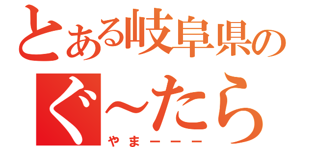 とある岐阜県のぐ～たら少年（やまーーー）