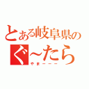 とある岐阜県のぐ～たら少年（やまーーー）