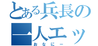 とある兵長の一人エッチ（おなにー）