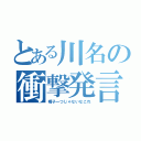 とある川名の衝撃発言（帽子一つじゃないなこれ）