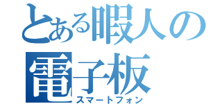 とある暇人の電子板（スマートフォン）