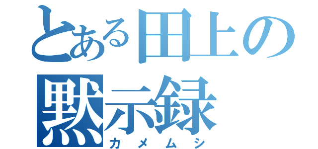 とある田上の黙示録（カメムシ）