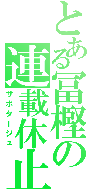 とある冨樫の連載休止（サボタージュ）