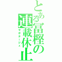 とある冨樫の連載休止（サボタージュ）