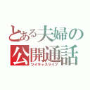 とある夫婦の公開通話（ツイキャスライブ）