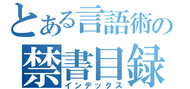 とある言語術の禁書目録（インデックス）