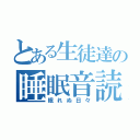 とある生徒達の睡眠音読（眠れぬ日々）