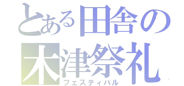 とある田舎の木津祭礼（フェスティバル）